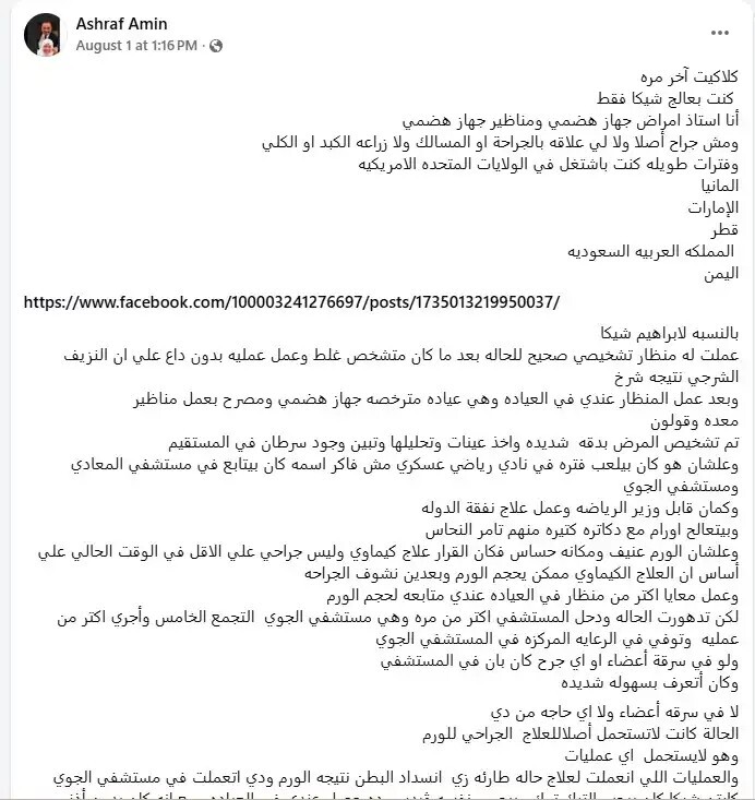 الطبيب عبر حسابه على الفيسبوك