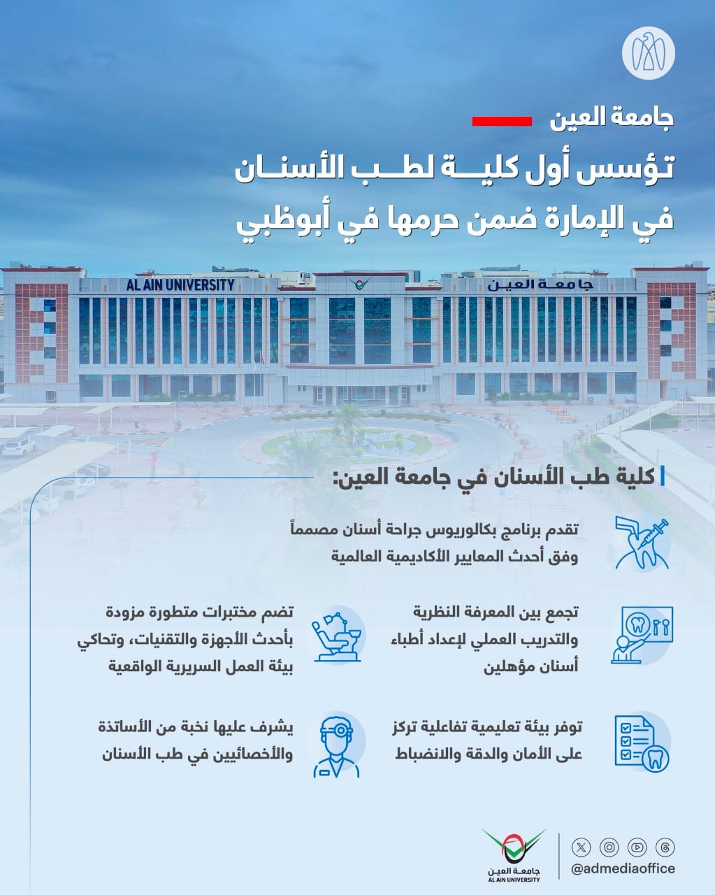 أول كلية طب أسنان بالعين