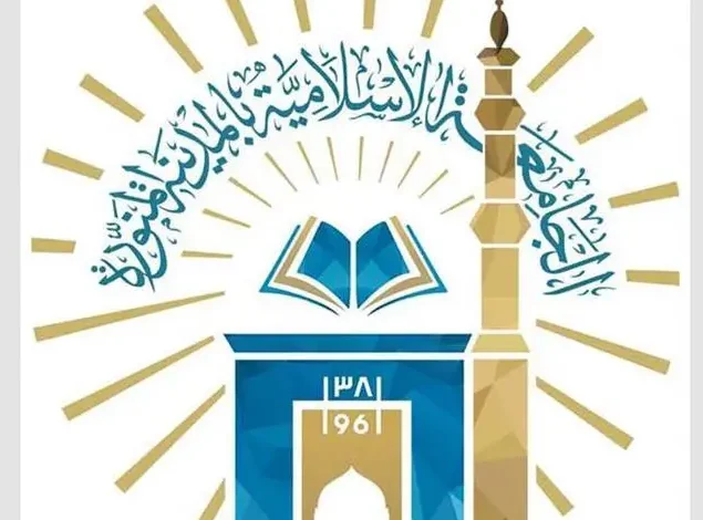 الجامعة الإسلامية
